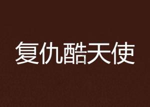 《武林外传》“莫小贝”博士毕业留上戏任教，你对她有哪些深刻的印象？游戏画面